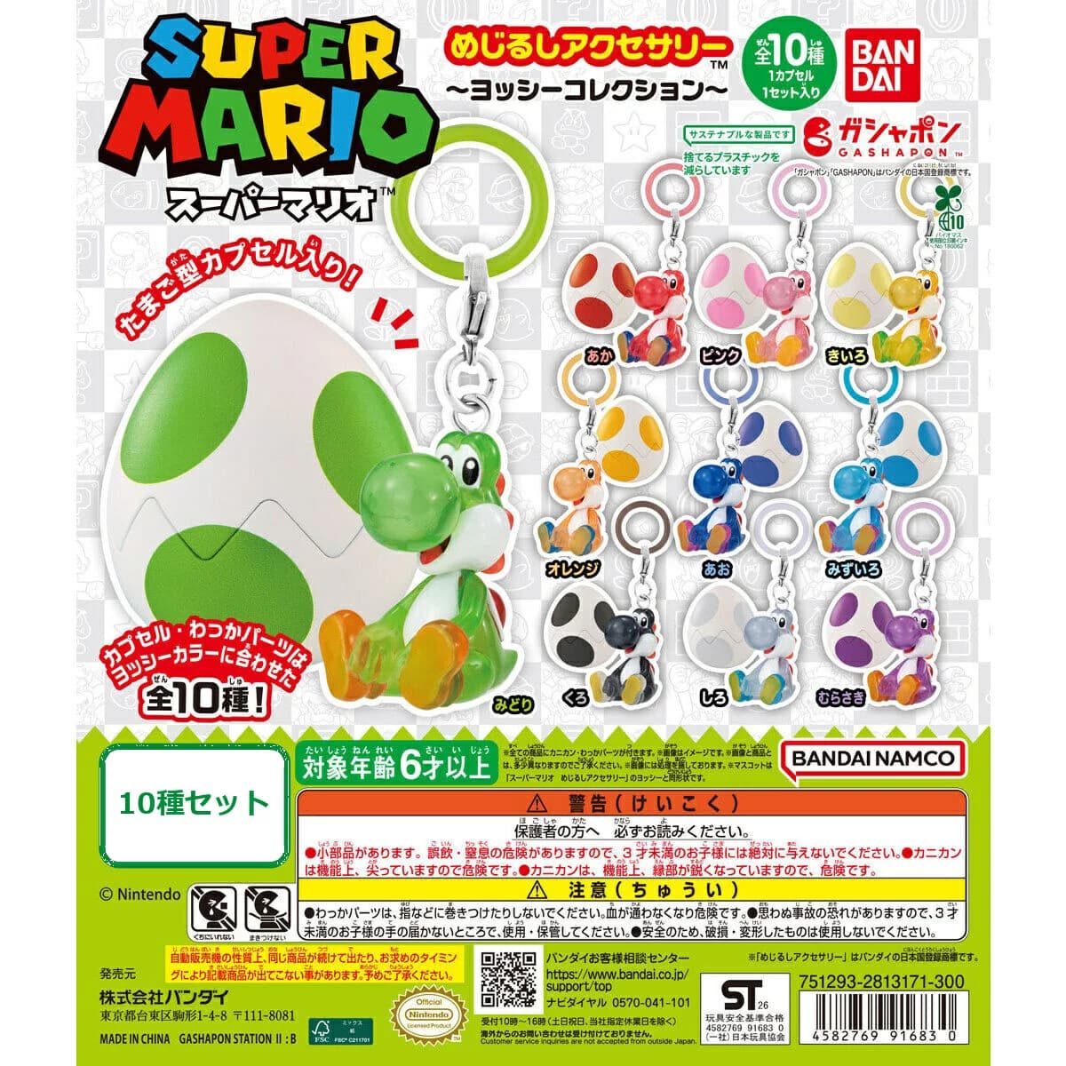 スーパーマリオ めじるしアクセサリー ～ヨッシーコレクション～